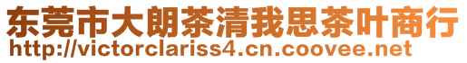 東莞市大朗茶清我思茶葉商行
