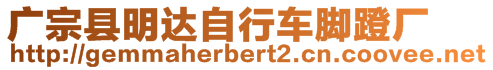 廣宗縣明達自行車腳蹬廠