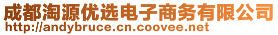 成都淘源优选电子商务有限公司