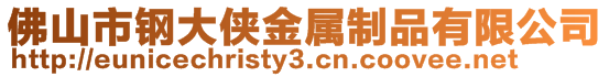 佛山市鋼大俠金屬制品有限公司