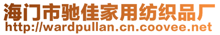 海門市馳佳家用紡織品廠