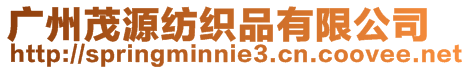 廣州茂源紡織品有限公司