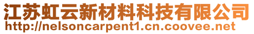 江蘇虹云新材料科技有限公司