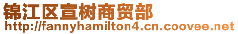 錦江區宣樹商貿部