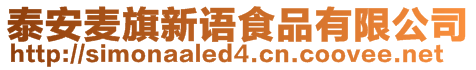 泰安麥旗新語食品有限公司