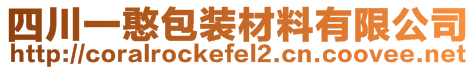 四川一憨包装材料有限公司