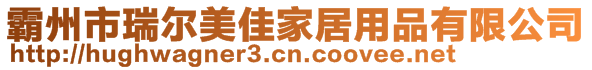 霸州市瑞尔美佳家居用品有限公司