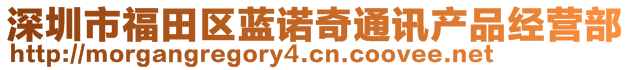 深圳市福田區(qū)藍(lán)諾奇通訊產(chǎn)品經(jīng)營部