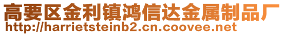 高要區金利鎮鴻信達金屬制品廠