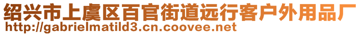 紹興市上虞區百官街道遠行客戶外用品廠