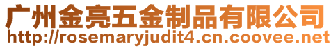 廣州金亮五金制品有限公司