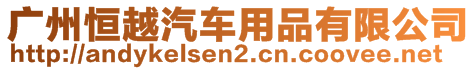 廣州恒越汽車用品有限公司