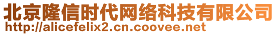 北京隆信時(shí)代網(wǎng)絡(luò)科技有限公司