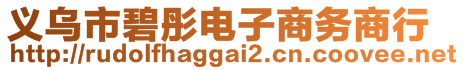 义乌市碧彤电子商务商行