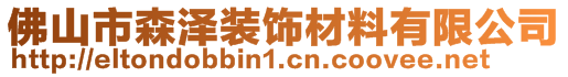 佛山市森澤裝飾材料有限公司