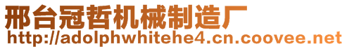 邢臺冠哲機(jī)械制造廠