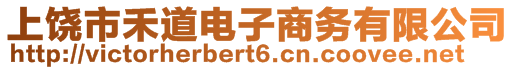 上饒市禾道電子商務有限公司