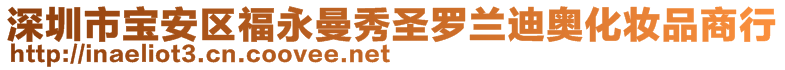 深圳市寶安區(qū)福永曼秀圣羅蘭迪奧化妝品商行