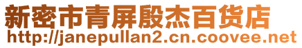 新密市青屏殷杰百貨店