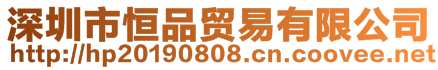 深圳市恒品貿(mào)易有限公司