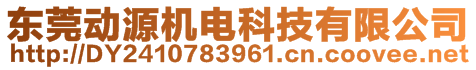 東莞動源機(jī)電科技有限公司