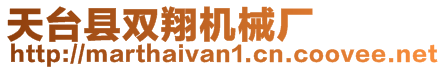 天臺縣雙翔機械廠