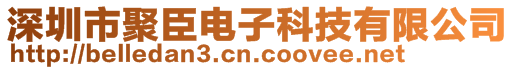 深圳市聚臣電子科技有限公司