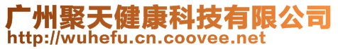 廣州聚天健康科技有限公司