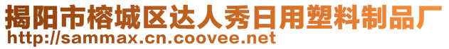 揭陽市榕城區(qū)達(dá)人秀日用塑料制品廠