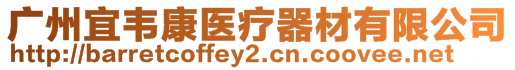 廣州宜韋康醫療器材有限公司