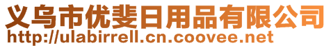 義烏市優(yōu)斐日用品有限公司