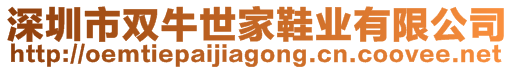 深圳市雙牛世家鞋業(yè)有限公司