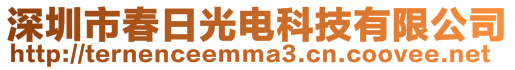 深圳市春日光電科技有限公司