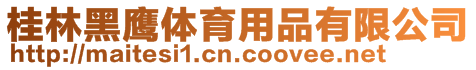 桂林黑鷹體育用品有限公司