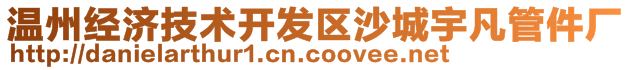 溫州經(jīng)濟(jì)技術(shù)開發(fā)區(qū)沙城宇凡管件廠