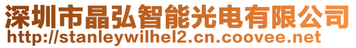 深圳市晶弘智能光電有限公司