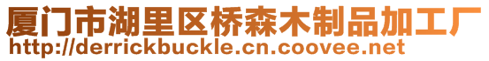 廈門(mén)市湖里區(qū)橋森木制品加工廠(chǎng)