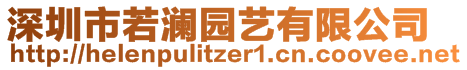 深圳市若瀾園藝有限公司