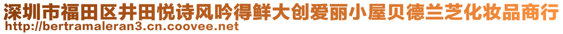 深圳市福田區(qū)井田悅詩風(fēng)吟得鮮大創(chuàng)愛麗小屋貝德蘭芝化妝品商行