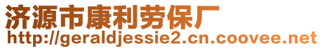 濟源市康利勞保廠