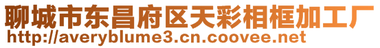 聊城市東昌府區(qū)天彩相框加工廠