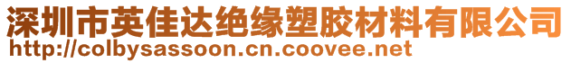 深圳市英佳達絕緣塑膠材料有限公司