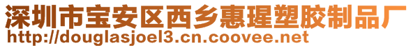 深圳市宝安区西乡惠瑆塑胶制品厂