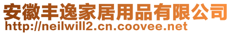 安徽豐逸家居用品有限公司