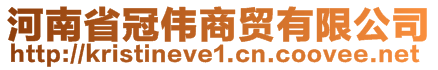 河南省冠偉商貿(mào)有限公司