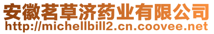 安徽茗草濟藥業有限公司