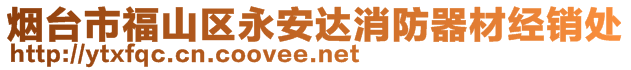 煙臺(tái)市福山區(qū)永安達(dá)消防器材經(jīng)銷處