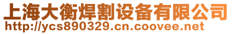 上海大衡焊割設備有限公司