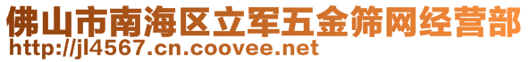 佛山市南海區(qū)立軍五金篩網(wǎng)經(jīng)營部