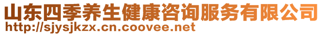 山東四季養(yǎng)生健康咨詢服務(wù)有限公司